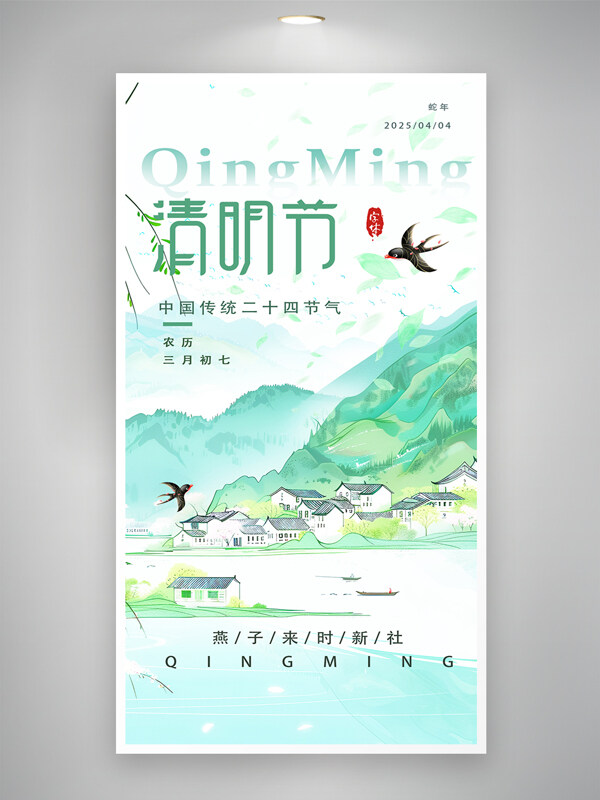 清新唯美田園風(fēng)光清明節(jié)海報