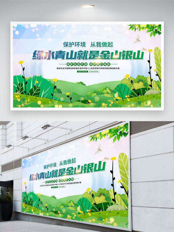 自然風(fēng)光綠水青山就是金山銀山公益展板