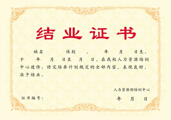 結(jié)業(yè)證書