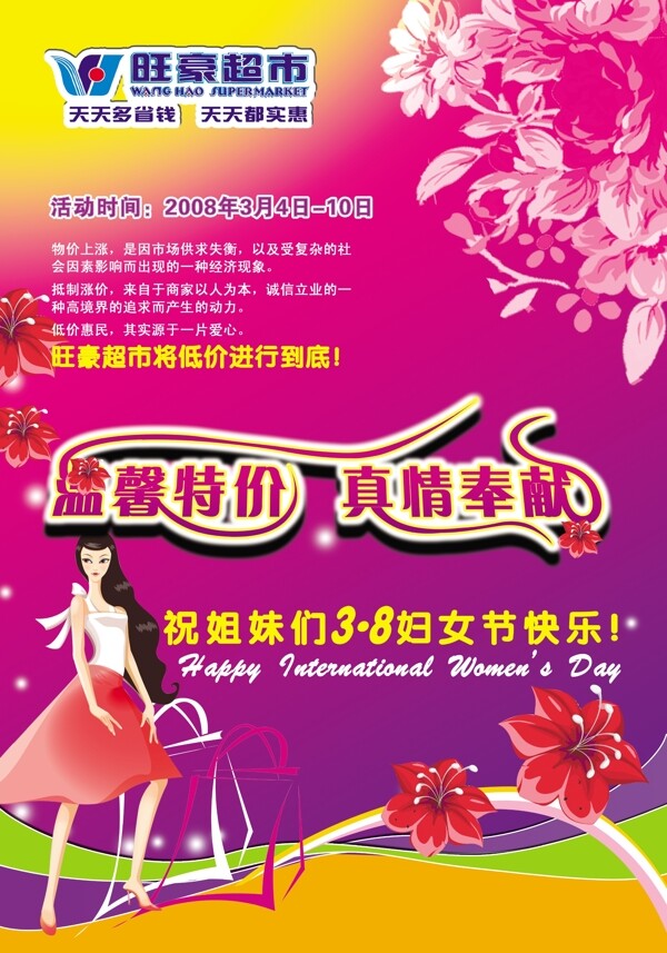 超市三八婦女節(jié)促銷(xiāo)海