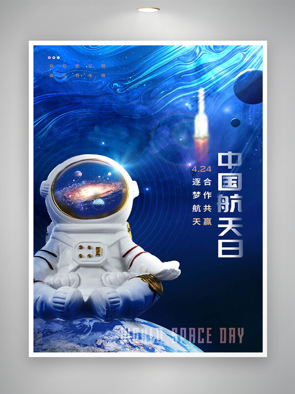 逐梦航天合作共赢中国航天日宣传创意海报