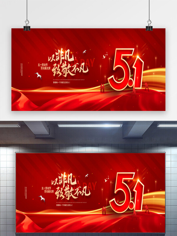 以非凡致敬不凡勞動節(jié)紅色大氣宣傳展板海報