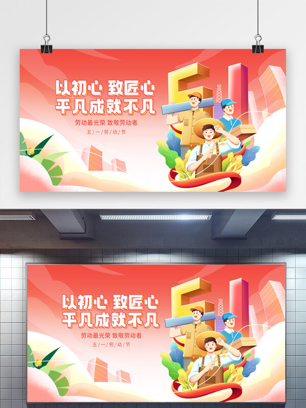 以初心致匠心平凡成就不凡五一劳动节致敬劳动者节日展板