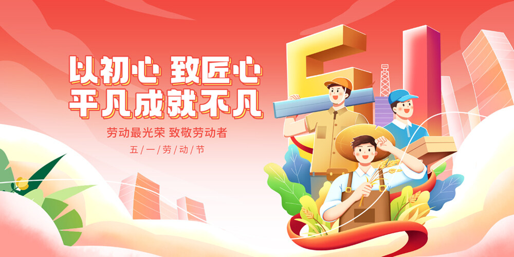 以初心致匠心平凡成就不凡五一劳动节致敬劳动者节日展板