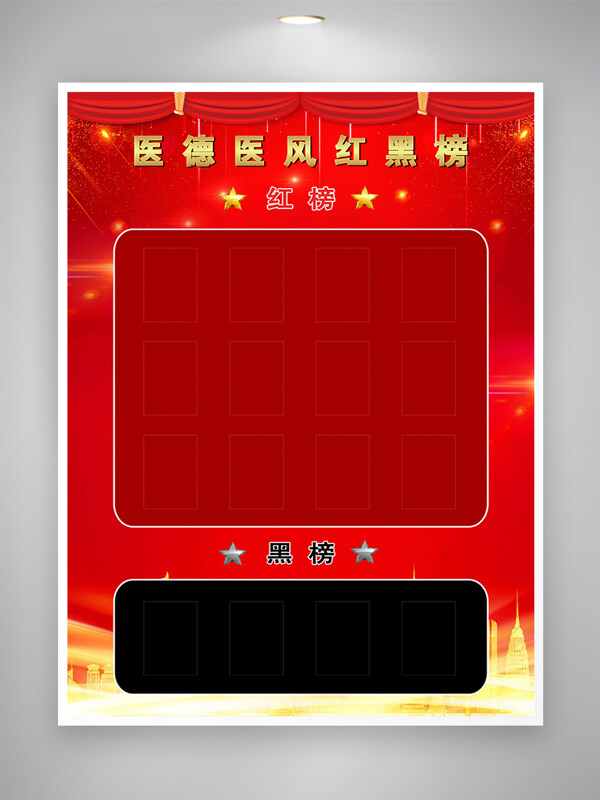 紅色背景醫(yī)德醫(yī)風紅黑榜海報