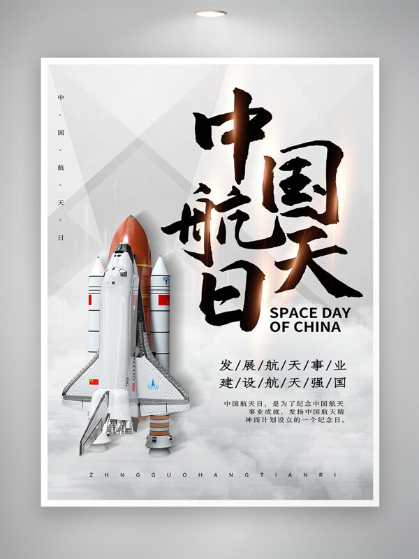 中國(guó)航天日紀(jì)念宣傳創(chuàng)意海報(bào)