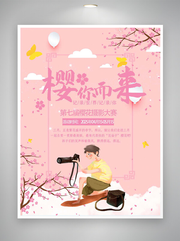 櫻你而來櫻花節(jié)攝影大賽活動宣傳海報