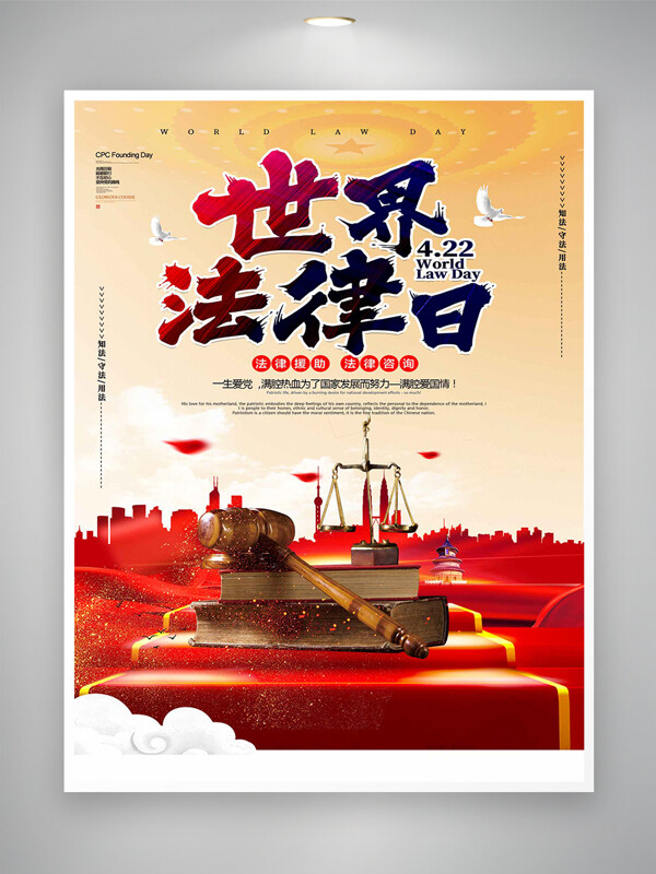 世界法律日節(jié)日宣傳紅色大氣黨建海報