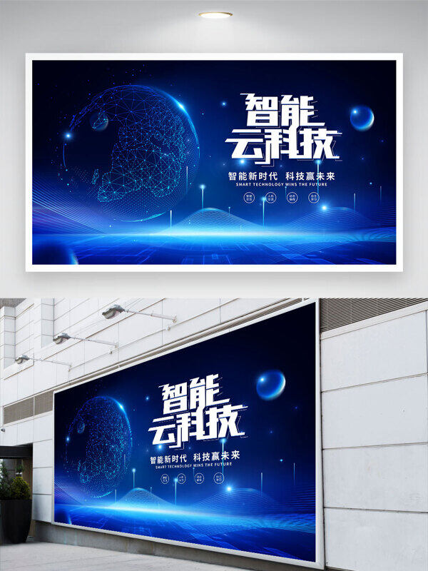 智能云科技藍色背景科技夢幻海報