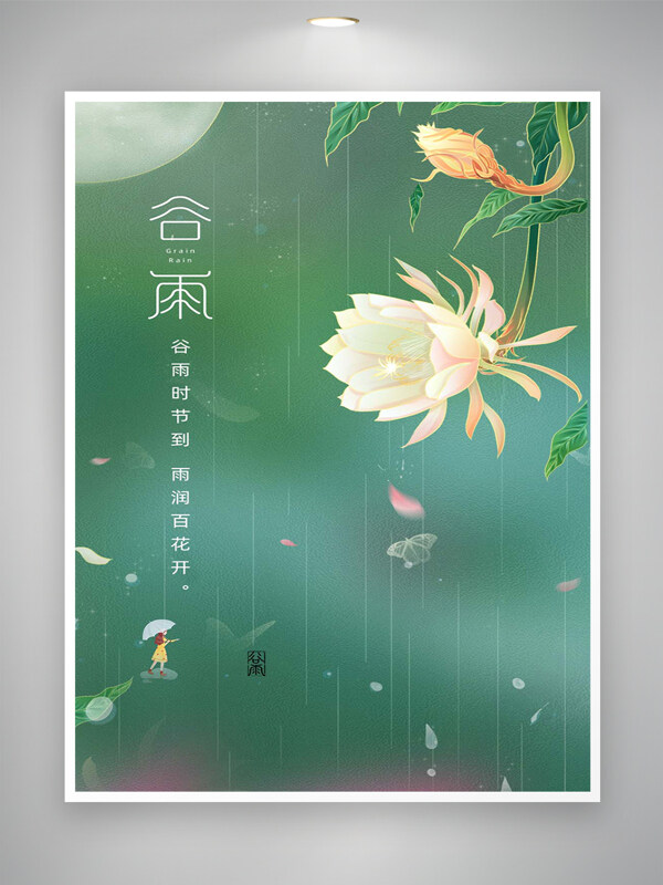 谷雨時節(jié)清新唯美創(chuàng)意節(jié)氣海報