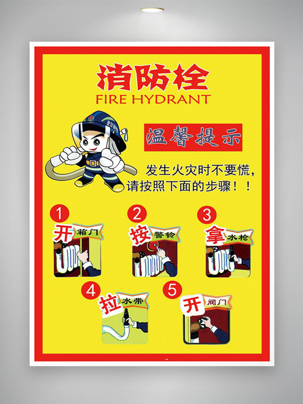 消防栓使用方法溫馨提示海報