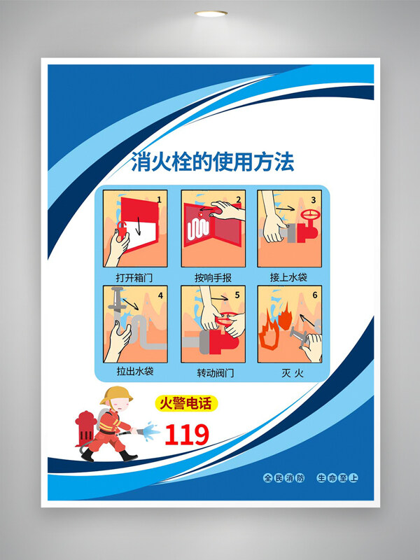 全民消防生命至上消防栓使用方法安全知識宣傳海報
