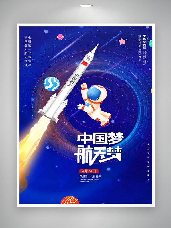 藍(lán)色卡通創(chuàng)意手繪風(fēng)中國夢(mèng)航天夢(mèng)宣傳愛寶