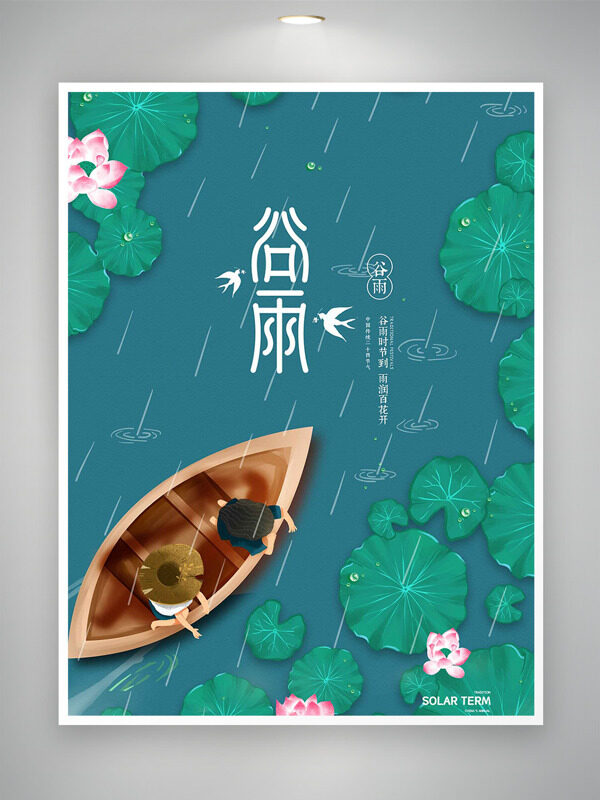 池上泛舟荷葉圓圓谷雨傳統(tǒng)二十四節(jié)氣海報(bào)