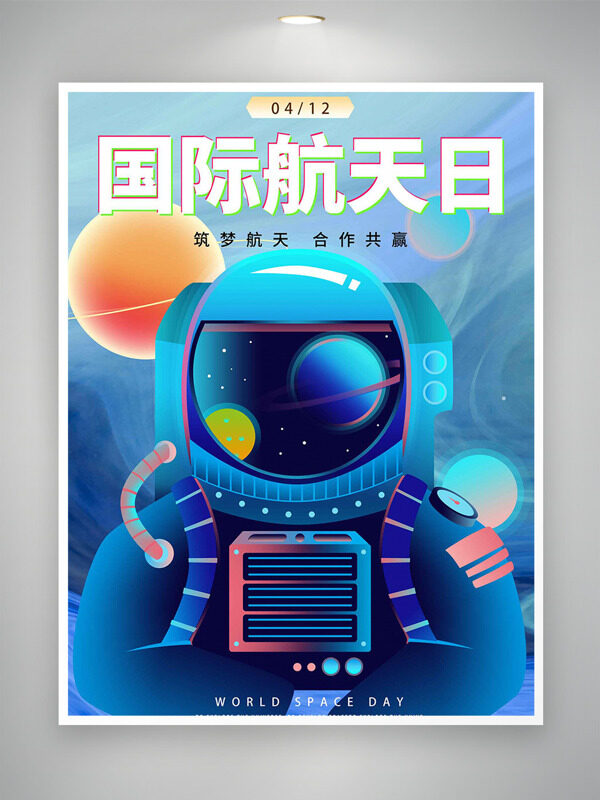 身穿蓝色宇航服的航天员412国际航天日海报