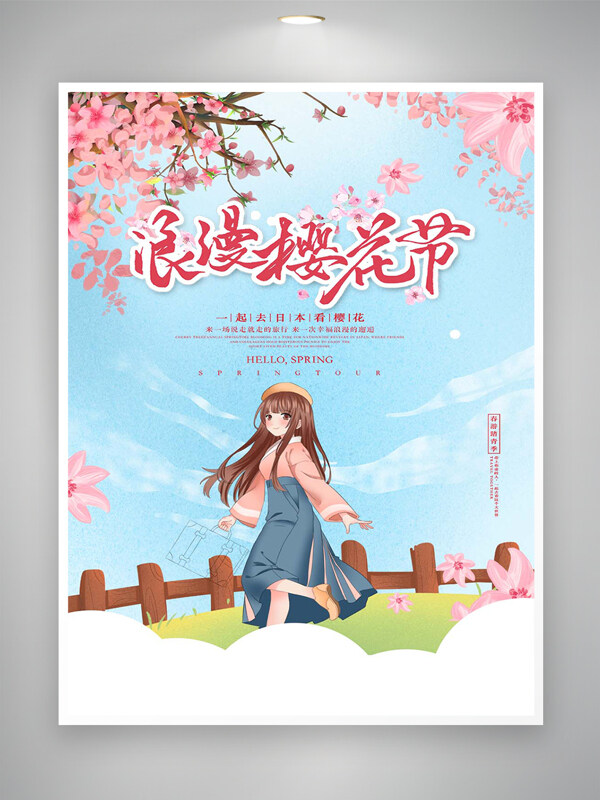 浪漫櫻花節(jié)宣傳清新手繪唯美海報(bào)