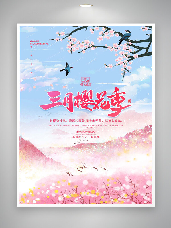 三月櫻花季一起賞櫻唯美手繪海報(bào)