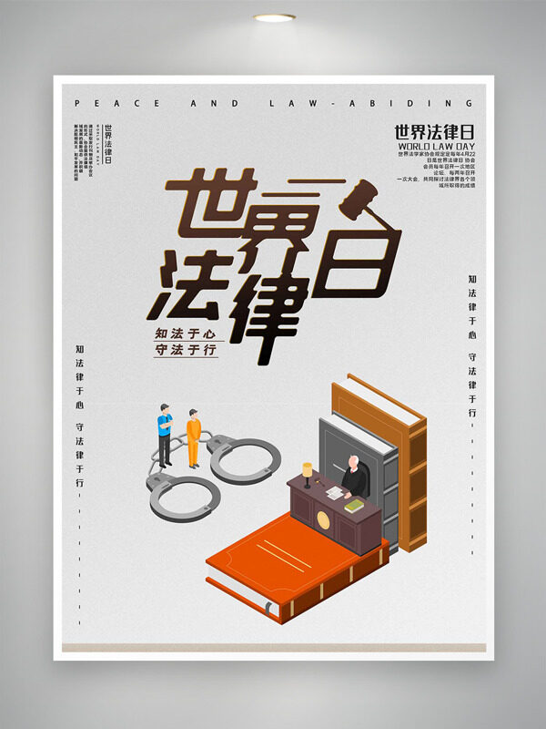书籍法官插画纯色背景世界法律日海报