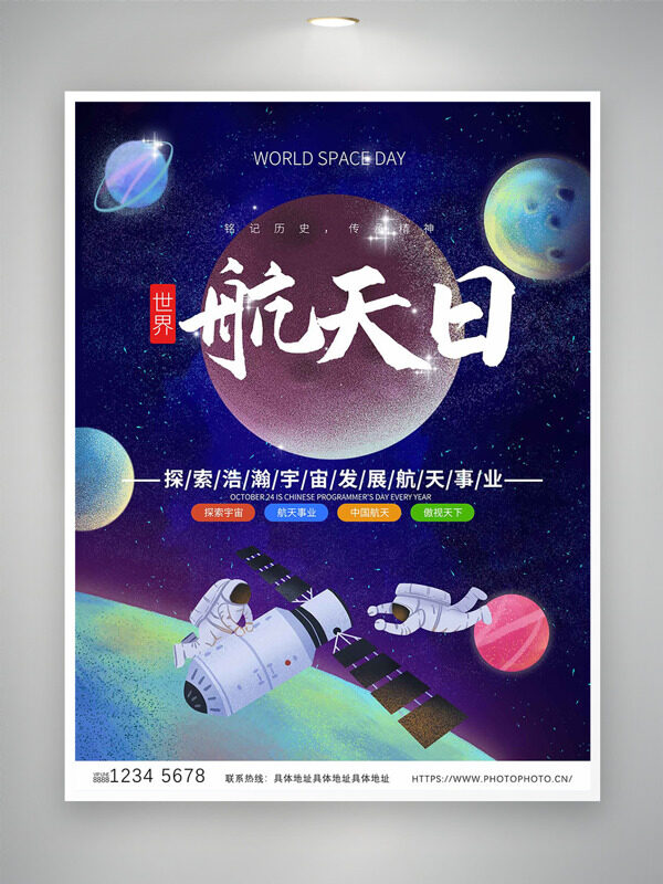 世界航天日探索浩瀚宇宙發(fā)展航天事業(yè)創(chuàng)意未來感背景海報(bào)
