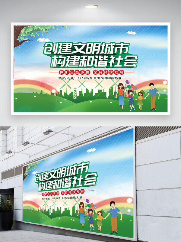 環(huán)保主題親子出游創(chuàng)建文明城市構(gòu)建和諧社會展板