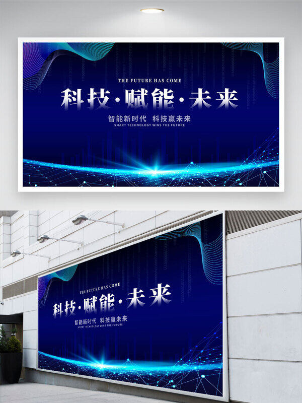 科技賦能未來創(chuàng)意線條元素藍(lán)色背景展板