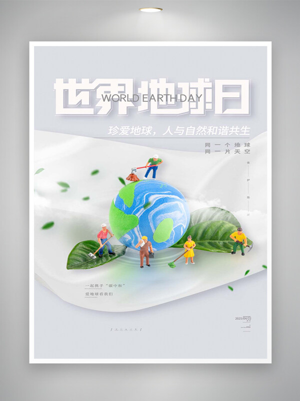 珍爱地球世界地球日宣传简约创意海报
