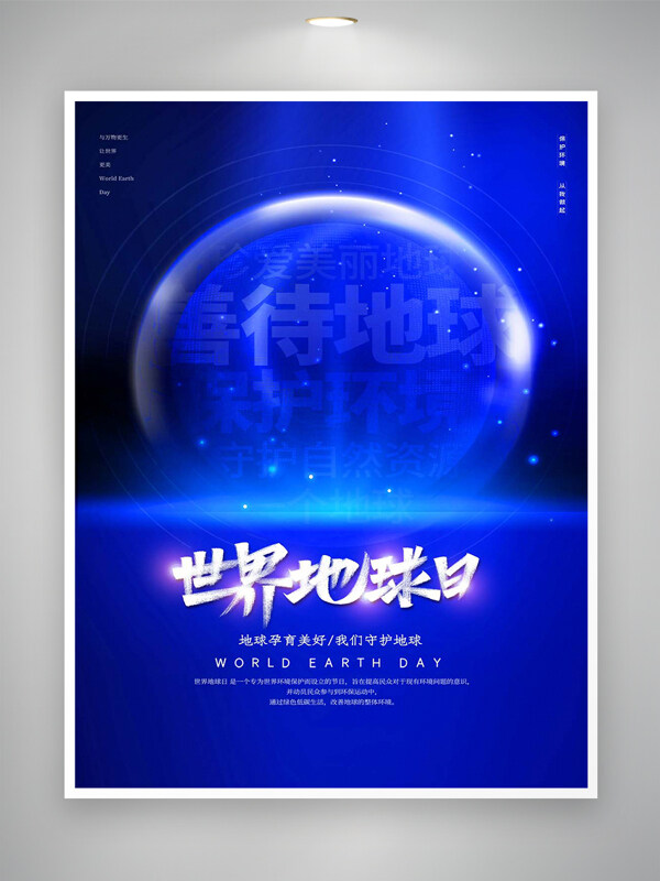 善待地球保護(hù)環(huán)境世界地球日藍(lán)色簡(jiǎn)約創(chuàng)意海報(bào)