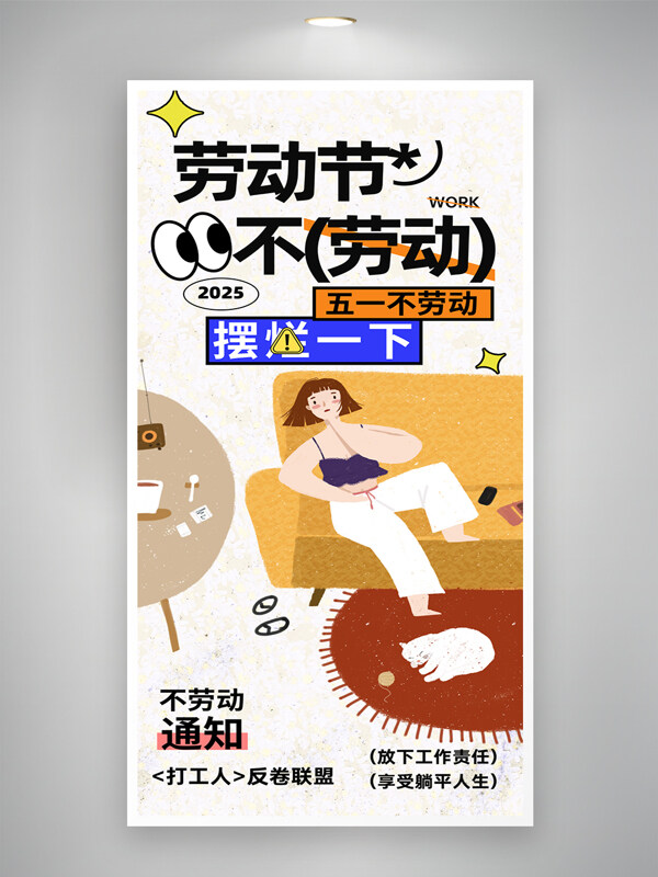 躺在沙發(fā)上的創(chuàng)意人物插畫51勞動(dòng)節(jié)五一不勞動(dòng)海報(bào)