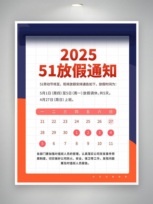 簡約大氣背景2025勞動節(jié)放假通知海報