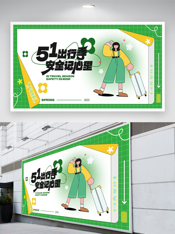 五一出行季安全宣傳清新創(chuàng)意展板