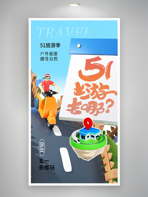 五一出游旅游季活動宣傳創(chuàng)意海報