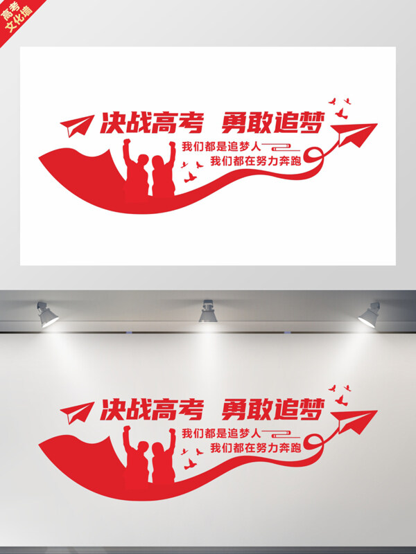 決戰(zhàn)高考勇敢追夢大氣高考文化墻