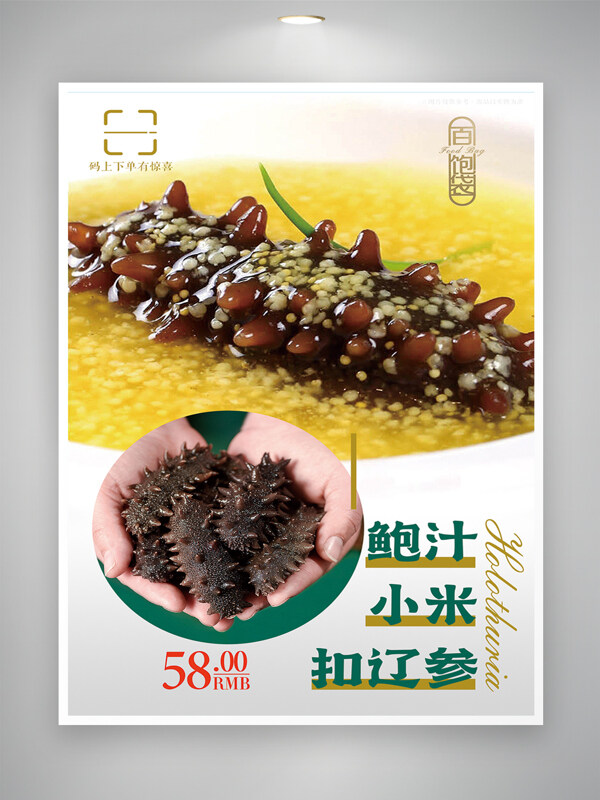 黃小米海參營養(yǎng)美食特色菜品海報(bào)