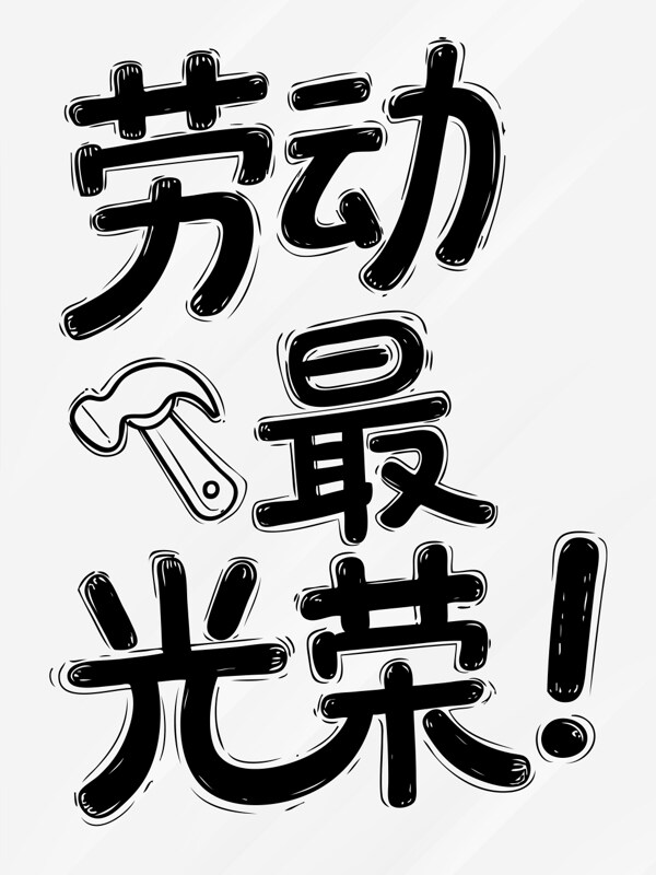 五一勞動節(jié)勞動最光榮黑白藝術(shù)字