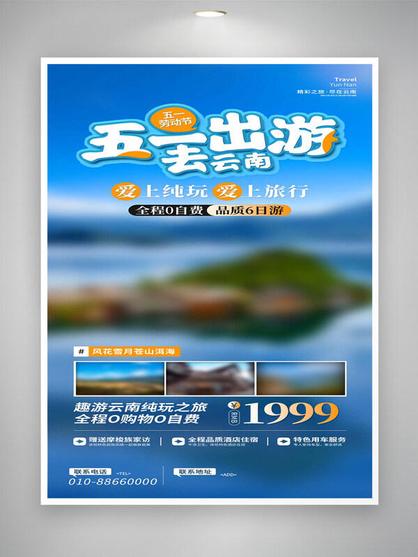 五一勞動節(jié)云南旅游活動宣傳藍色唯美風景海報