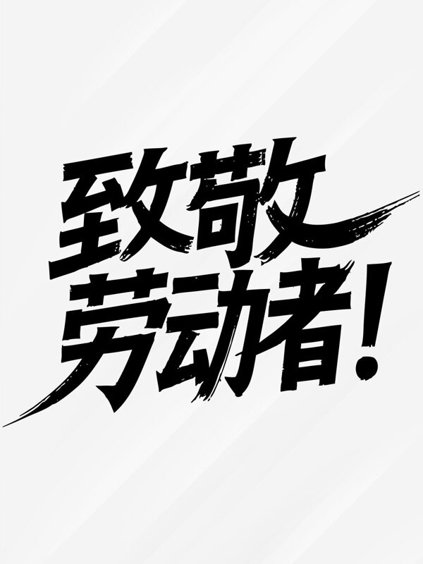 簡(jiǎn)約風(fēng)格51勞動(dòng)節(jié)致敬勞動(dòng)者黑白藝術(shù)字