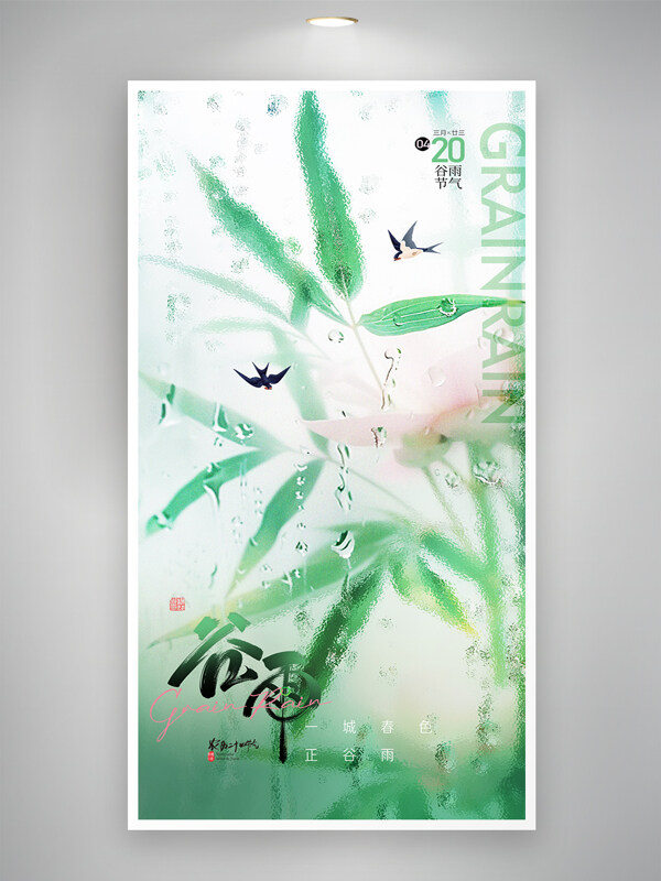 玻璃磨砂質(zhì)感背景谷雨節(jié)氣飛燕創(chuàng)意節(jié)氣海報