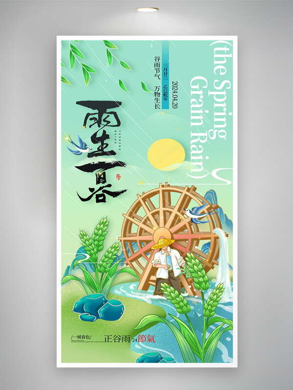 雨生百谷創(chuàng)意水車元素插畫中國(guó)風(fēng)節(jié)氣谷雨海報(bào)