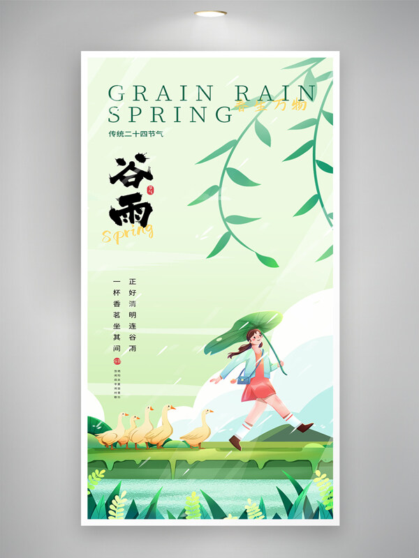 創(chuàng)意卡通清新手拿荷葉女生河邊散步谷雨春天的腳步海報(bào)