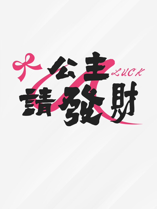 粉色蝴蝶裝飾公主請發(fā)財藝術字設計