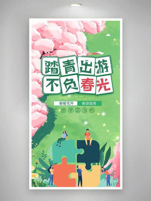 青青草地粉色桃花拼圖碎片踏青出游不負(fù)春光海報(bào)