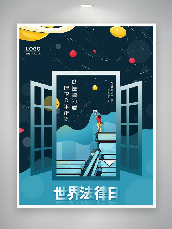 世界法律日以法律为盾捍卫公平正义浩瀚星河背景海报