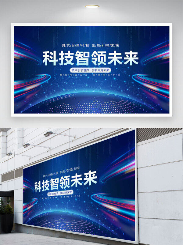 科技智領(lǐng)未來藍(lán)色背景彩色線條展板