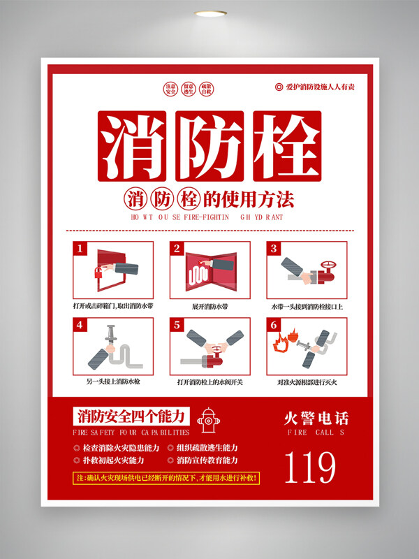 消防設(shè)施使用方法說明宣傳海報