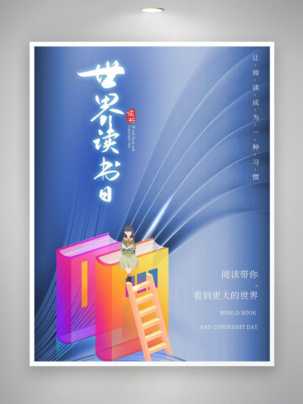 简约大气彩色书籍插画世界读书日海报