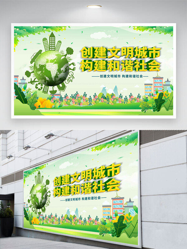 綠色主題城市建筑剪影創(chuàng)建文明城市構(gòu)建和諧社會(huì)展板