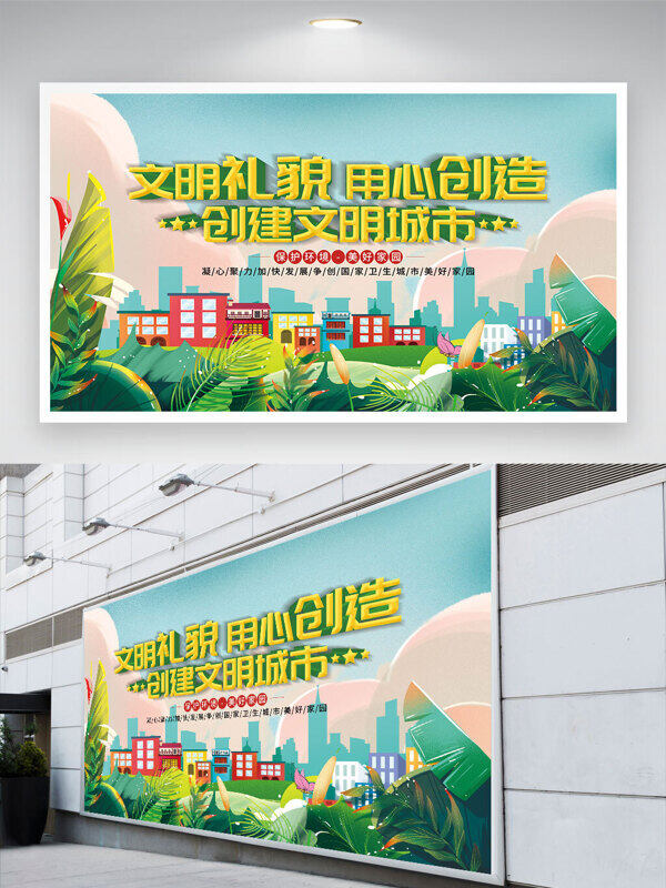 清新風(fēng)格城市風(fēng)貌卡通插畫文明禮貌用心創(chuàng)造創(chuàng)建文明城市展板