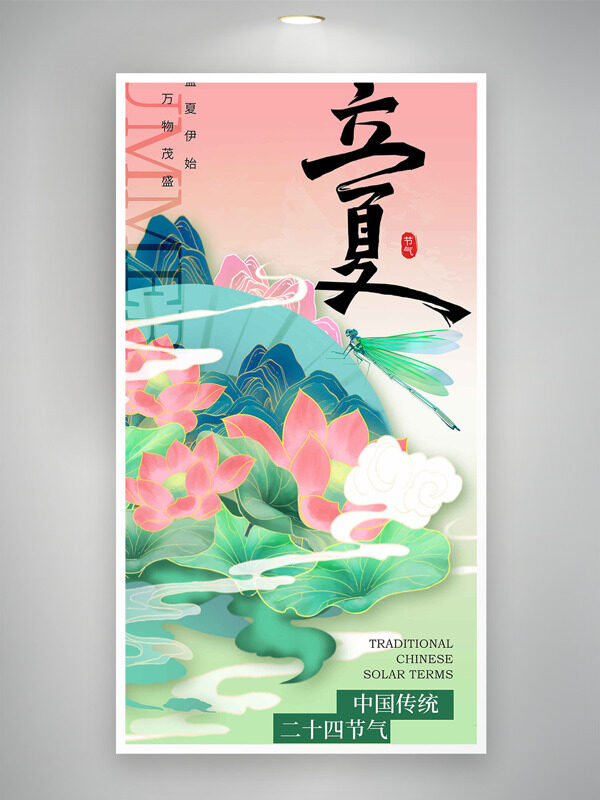 中國(guó)傳統(tǒng)二十節(jié)氣立夏祥云粉色荷花青山蜻蜓元素海報(bào)
