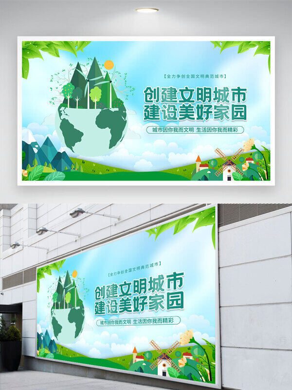 綠色環(huán)保主題卡通地球插畫創(chuàng)建文明城市建設(shè)美好家園展板