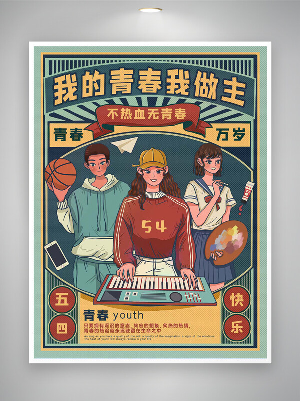 青春萬歲五四青年節(jié)節(jié)日快樂復(fù)古風(fēng)插畫